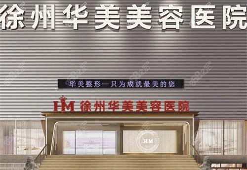 徐州华美整形医院怎么样？是正规的吗？