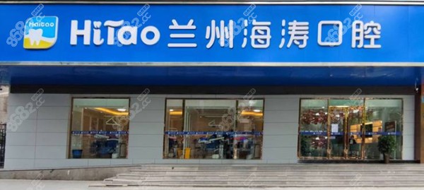 兰州海涛口腔医院