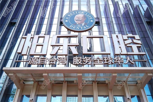 贵阳柏乐口腔医院门头