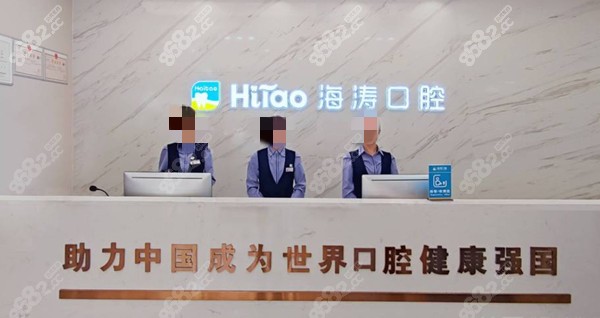 兰州海涛口腔医院