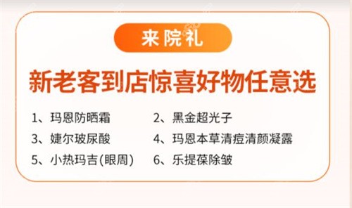 福州玛恩皮肤医疗美容来院礼