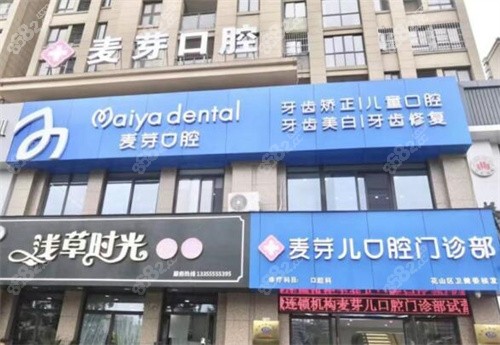 马鞍山麦芽儿口腔怎么样？