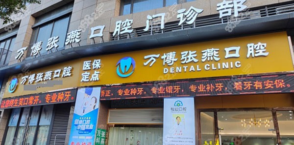 广州张燕口腔门诊部门头