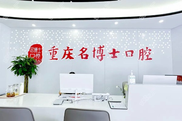 重庆名博士口腔