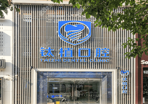 北京钛植口腔医院 