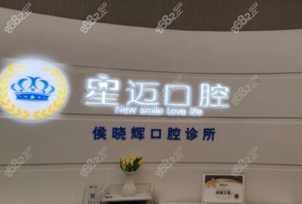 上海星迈口腔医院