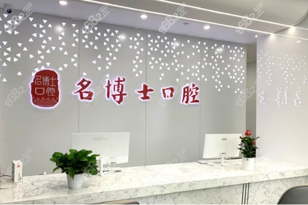 重庆名博士口腔
