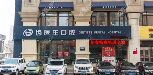 大连齿医生口腔医院大楼