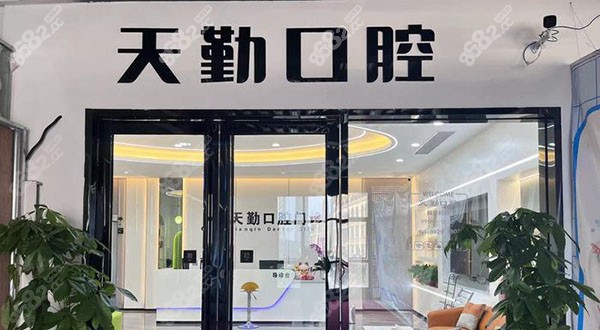 广州天勤口腔门诊部门头