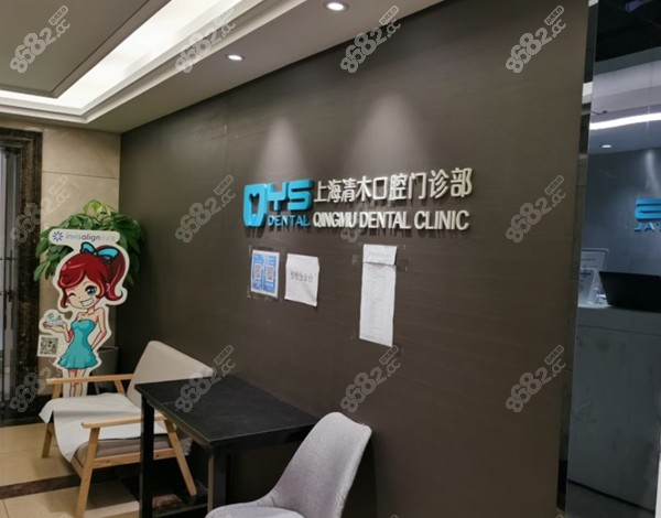 上海清木口腔