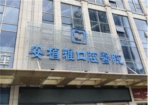 南昌安植雅口腔医院收费价格表