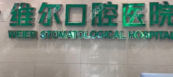 <!--<i data=20240705-sp></i>-->口腔医院