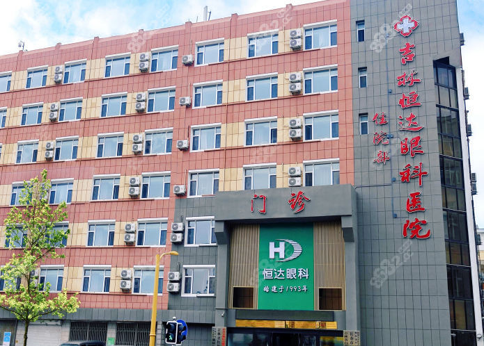 吉林恒达眼科正规吗怎么样?