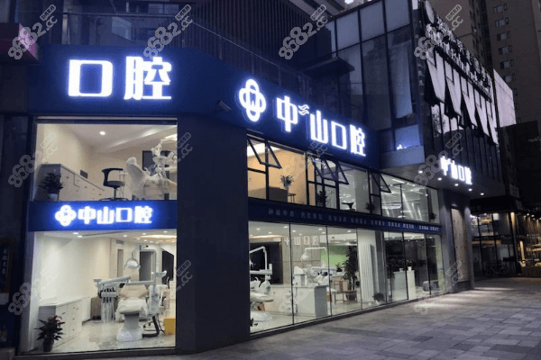 成都中山口腔