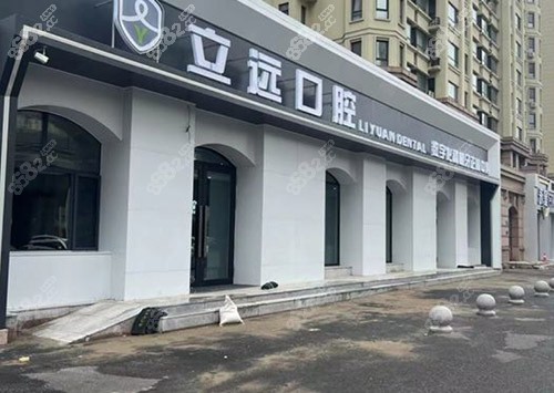 哈尔滨立远口腔医院怎么样