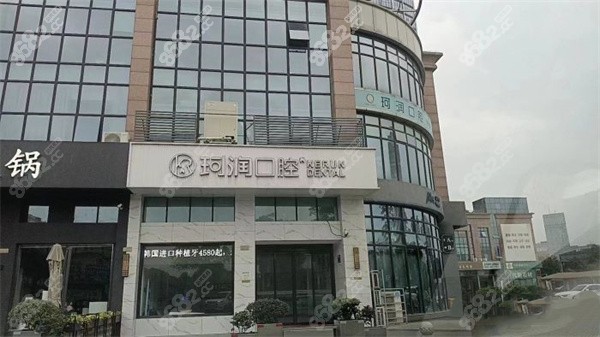 张家港珂润口腔医院