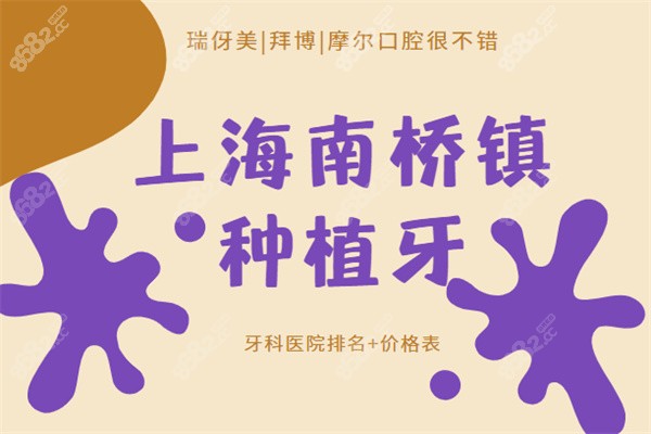 上海南桥种植牙哪家好