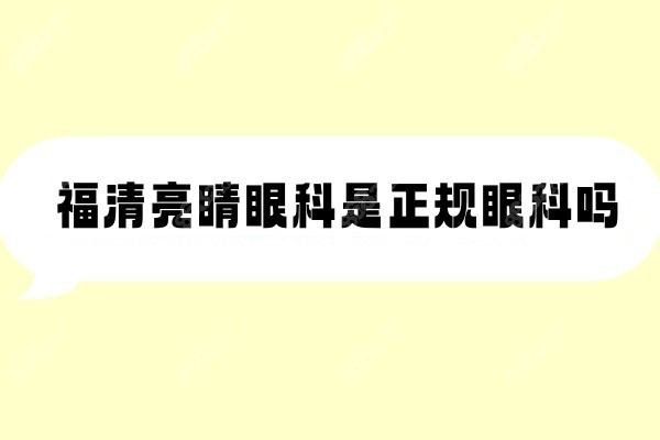 福清亮睛眼科是正规的www.8682.cc