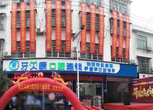 浏阳牙贝康口腔地址在哪