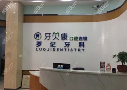浏阳牙贝康口腔医院电话