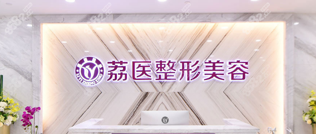 广州荔医整形医院