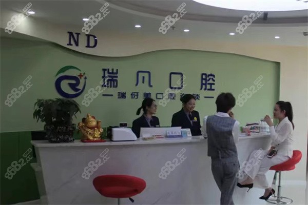 上海南桥镇瑞伢美瑞凡口腔前台