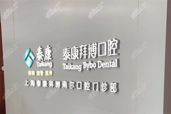 上海泰康拜博口腔南桥院门牌
