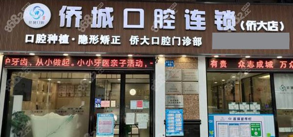 广州侨大口腔医院门头