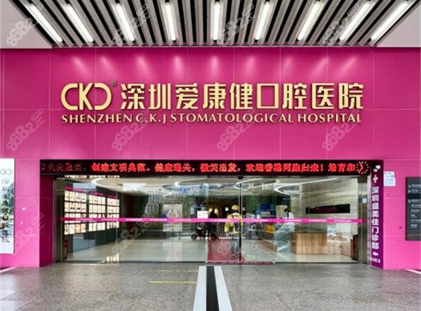 深圳希玛爱康健口腔