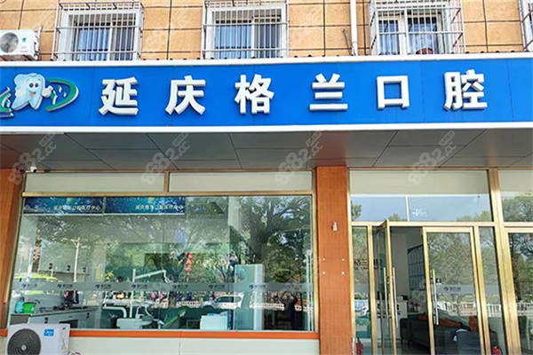 北京格兰格兰口腔连锁