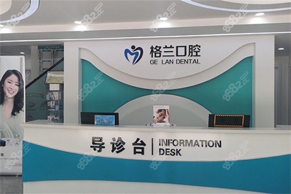 北京格兰口腔前台