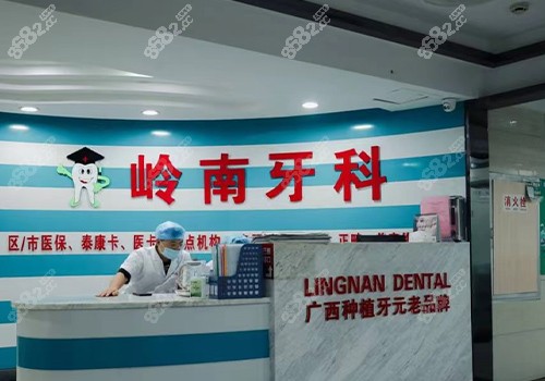南宁岭南口腔门店前台