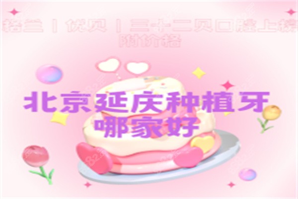 北京延庆种植牙哪家好