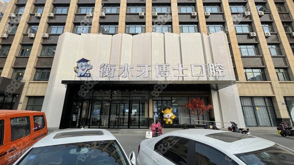 衡水牙博士口腔