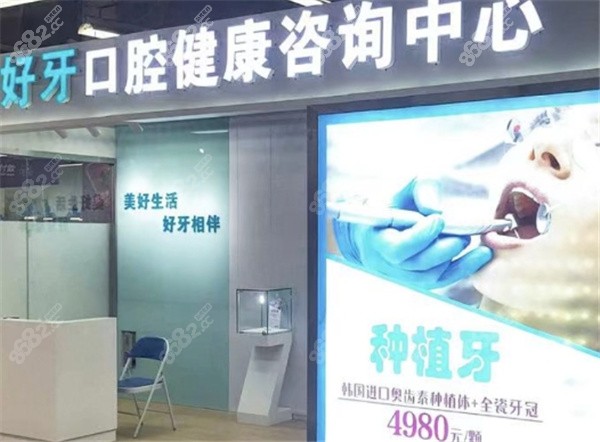 北京好牙口腔种牙价格表公布,单颗种植牙3k起收费很透明,种植牙-8682整形网
