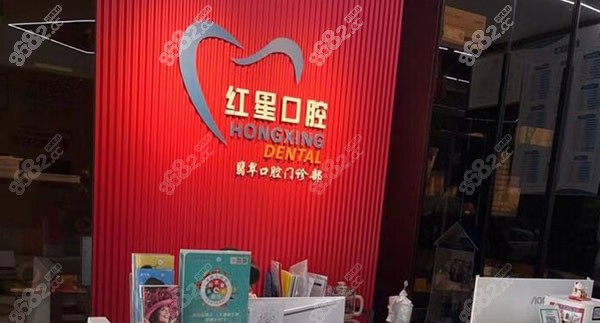 河源红星口腔前台