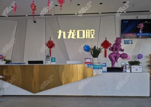 洛阳九龙口腔万达店前台