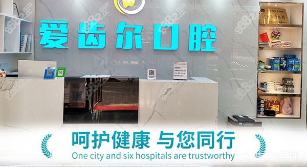 广州爱齿尔口腔前台