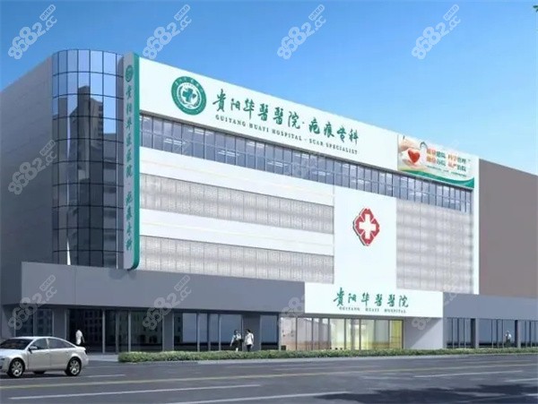 贵阳华医医院疤痕专科医生