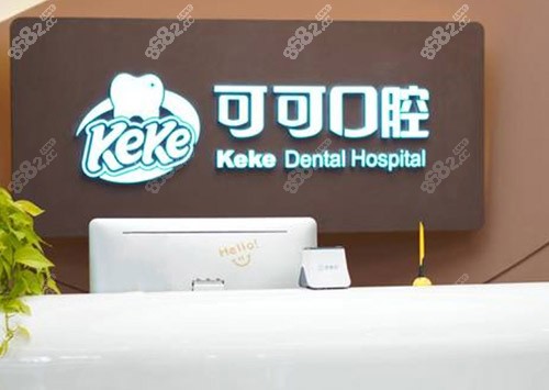 北京可可口腔医院价格表