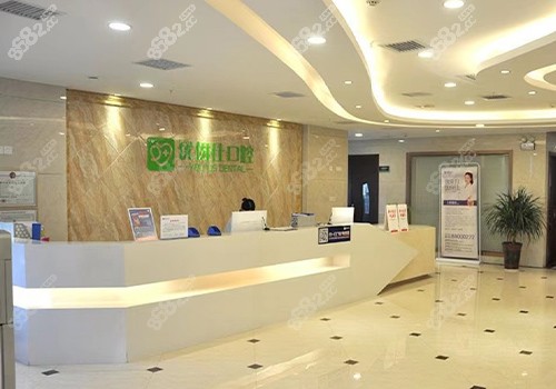 长沙优伢仕口腔前台