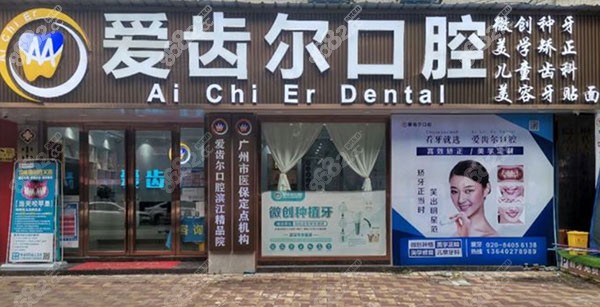 广州爱齿尔口腔门头