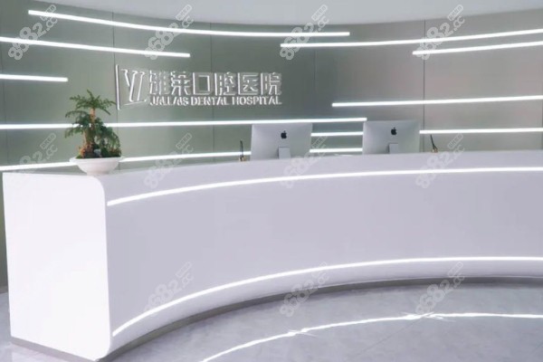 杭州雅莱口腔