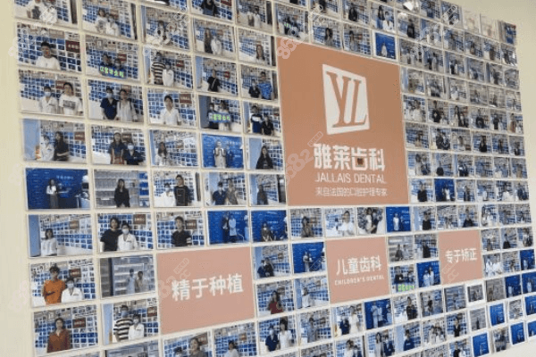 杭州雅莱口腔