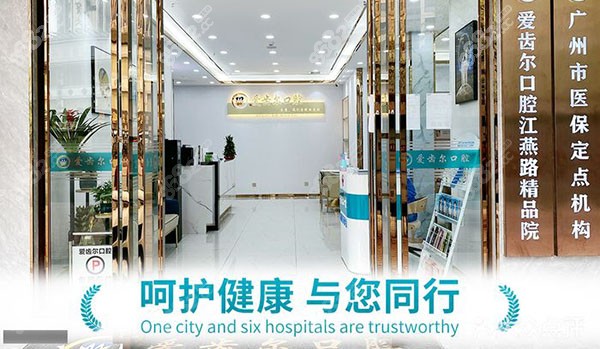 爱齿尔口腔门诊部门头