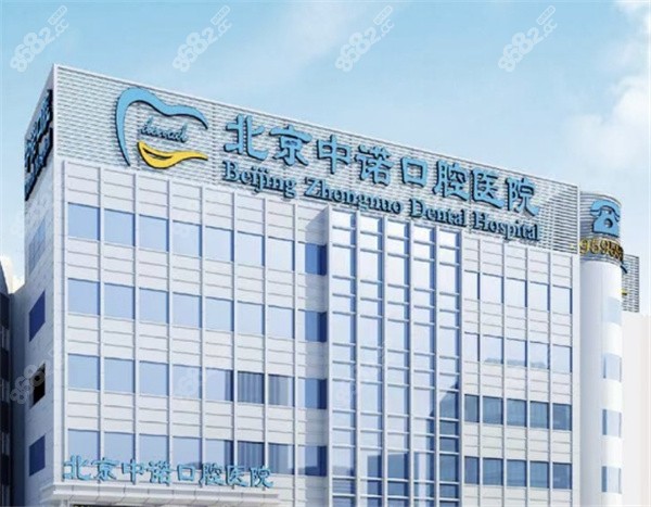 北京做全瓷牙哪个医院好