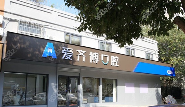 南京爱齐博口腔医院