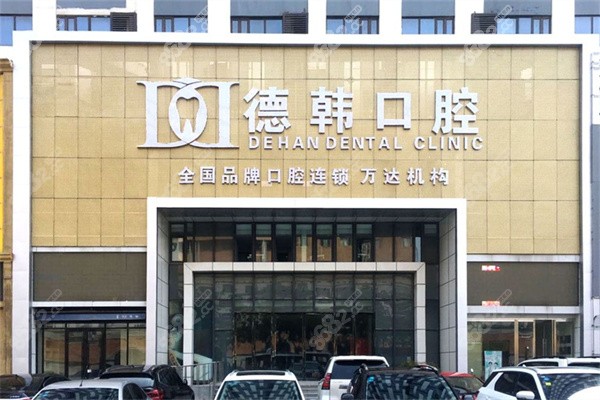 烟台德韩口腔医院门头