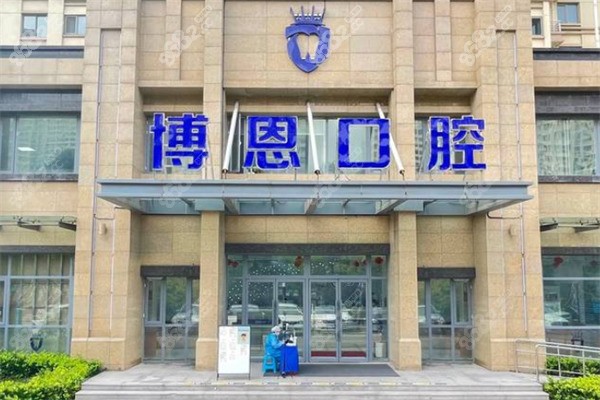 日照博恩口腔医院门头