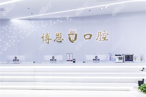 日照博恩口腔医院前台